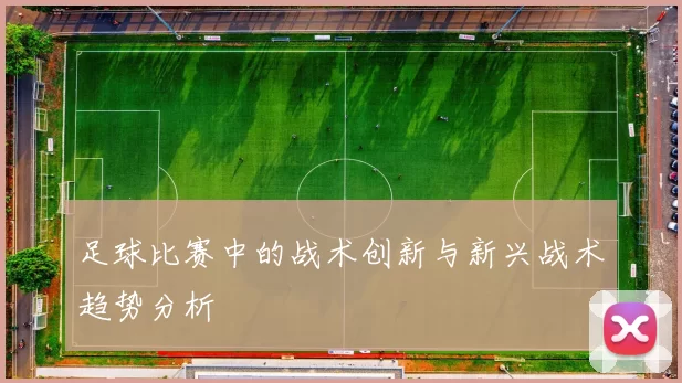 足球比赛中的战术创新与新兴战术趋势分析