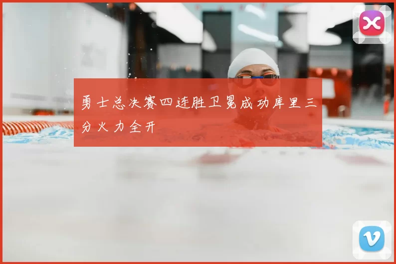 勇士总决赛四连胜卫冕成功库里三分火力全开