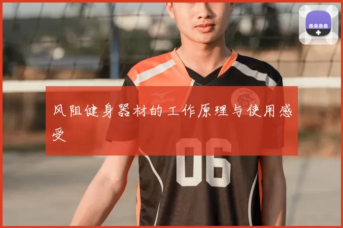 风阻健身器材的工作原理与使用感受