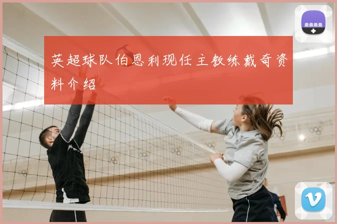 英超球队伯恩利现任主教练戴奇资料介绍