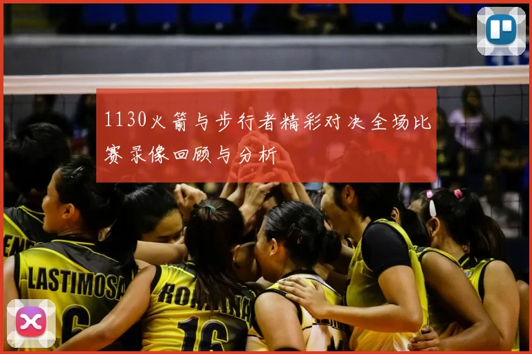 1130火箭与步行者精彩对决全场比赛录像回顾与分析