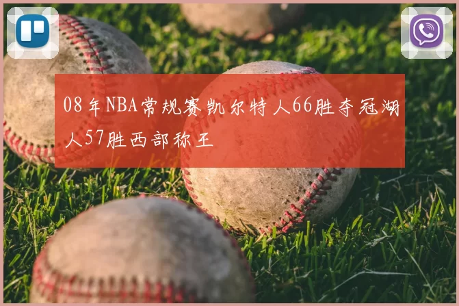 08年NBA常规赛凯尔特人66胜夺冠湖人57胜西部称王