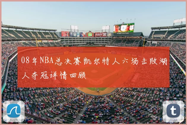 08年NBA总决赛凯尔特人六场击败湖人夺冠详情回顾