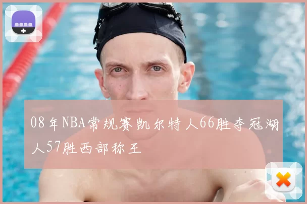 08年NBA常规赛凯尔特人66胜夺冠湖人57胜西部称王