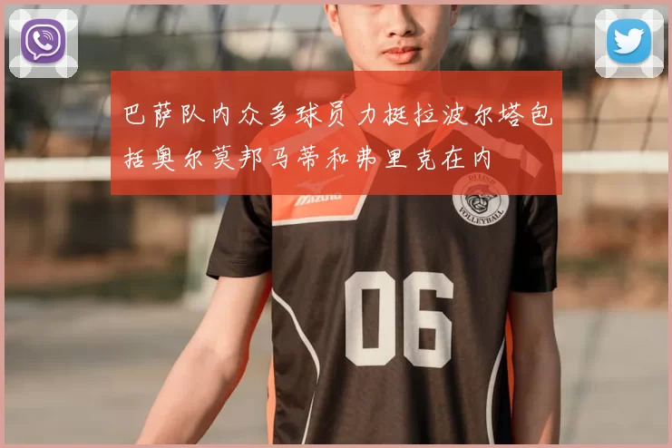 巴萨队内众多球员力挺拉波尔塔包括奥尔莫邦马蒂和弗里克在内