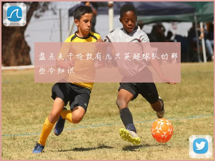 盘点关于伦敦有几只英超球队的那些冷知识