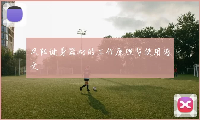 风阻健身器材的工作原理与使用感受