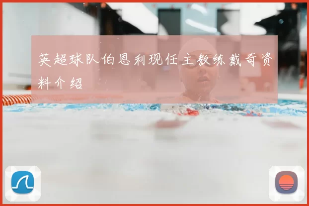 英超球队伯恩利现任主教练戴奇资料介绍