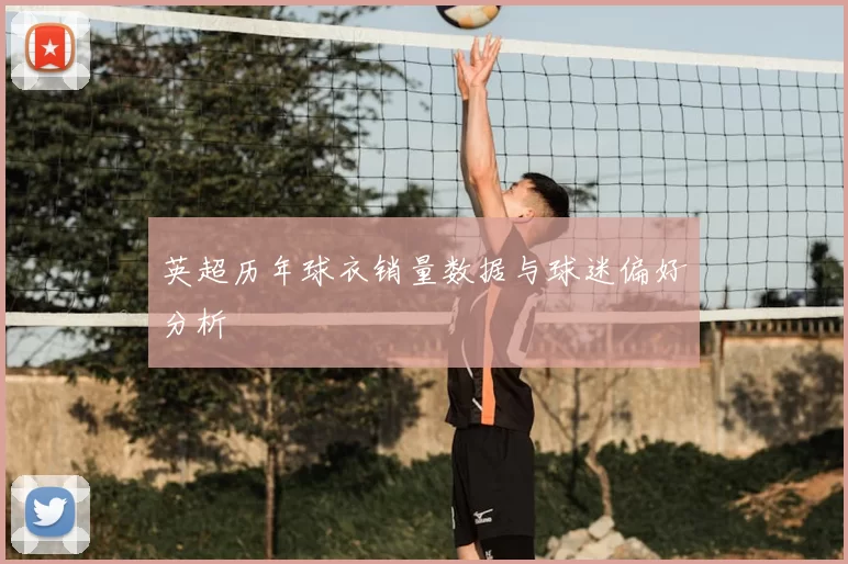 英超历年球衣销量数据与球迷偏好分析