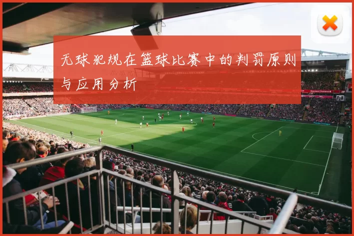 无球犯规在篮球比赛中的判罚原则与应用分析