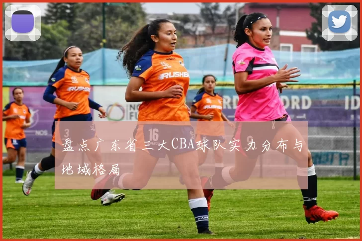 盘点广东省三大CBA球队实力分布与地域格局