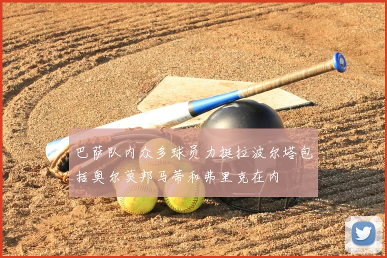 巴萨队内众多球员力挺拉波尔塔包括奥尔莫邦马蒂和弗里克在内