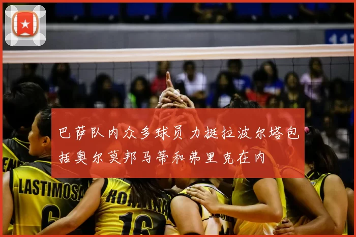 巴萨队内众多球员力挺拉波尔塔包括奥尔莫邦马蒂和弗里克在内