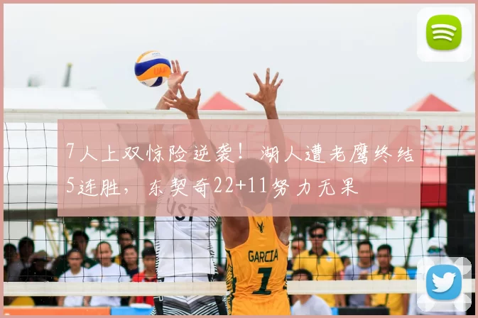 7人上双惊险逆袭！湖人遭老鹰终结5连胜，东契奇22+11努力无果