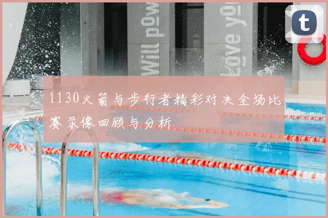 1130火箭与步行者精彩对决全场比赛录像回顾与分析