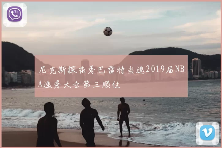 尼克斯探花秀巴雷特当选2019届NBA选秀大会第三顺位