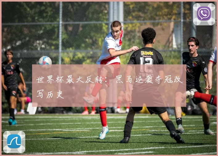 世界杯最大反转：黑马逆袭夺冠改写历史