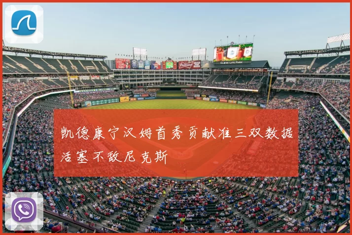 凯德康宁汉姆首秀贡献准三双数据活塞不敌尼克斯