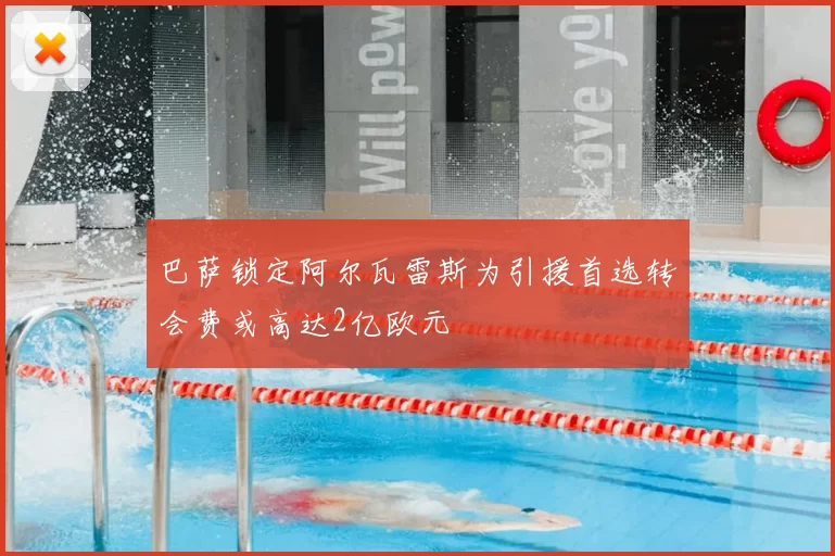 巴萨锁定阿尔瓦雷斯为引援首选转会费或高达2亿欧元
