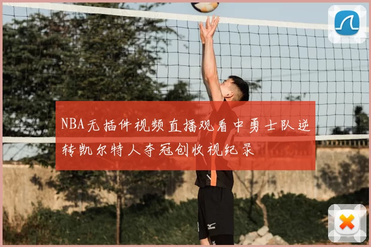 NBA无插件视频直播观看中勇士队逆转凯尔特人夺冠创收视纪录