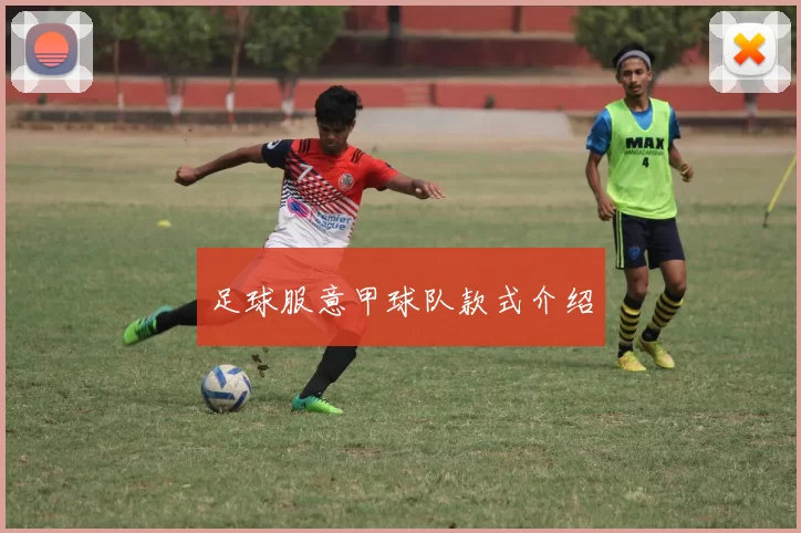 足球服意甲球队款式介绍