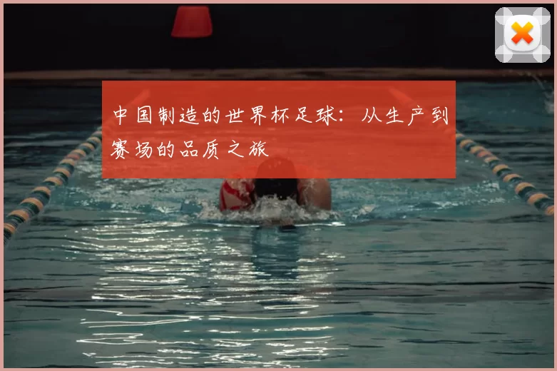 中国制造的世界杯足球：从生产到赛场的品质之旅