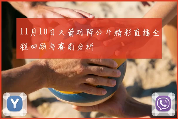 11月10日火箭对阵公牛精彩直播全程回顾与赛前分析