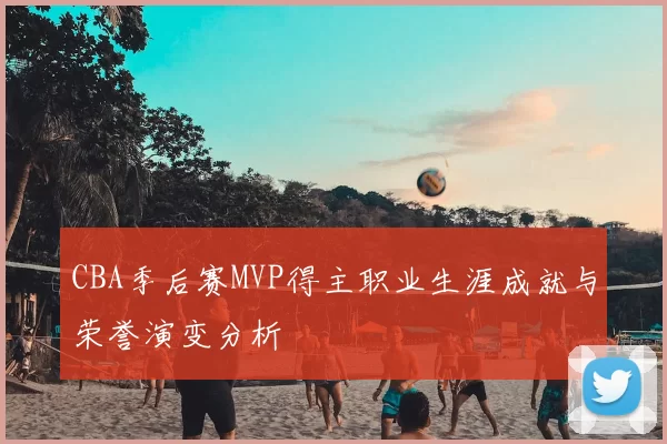 CBA季后赛MVP得主职业生涯成就与荣誉演变分析