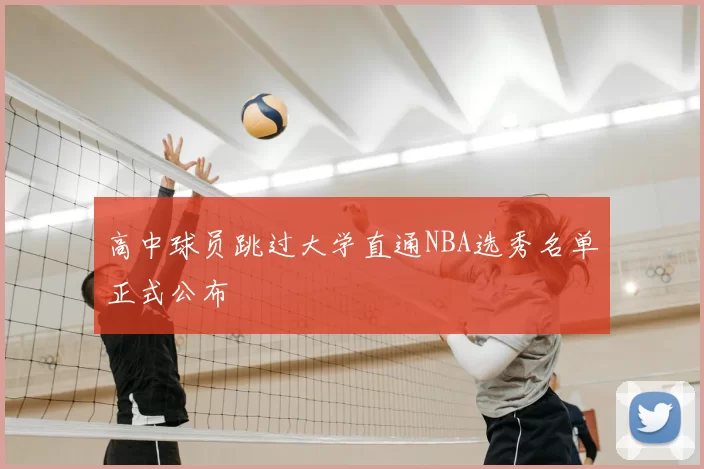 高中球员跳过大学直通NBA选秀名单正式公布