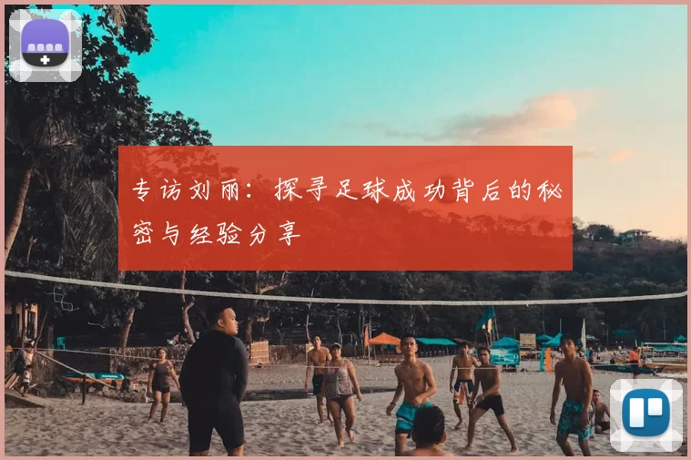 专访刘丽：探寻足球成功背后的秘密与经验分享