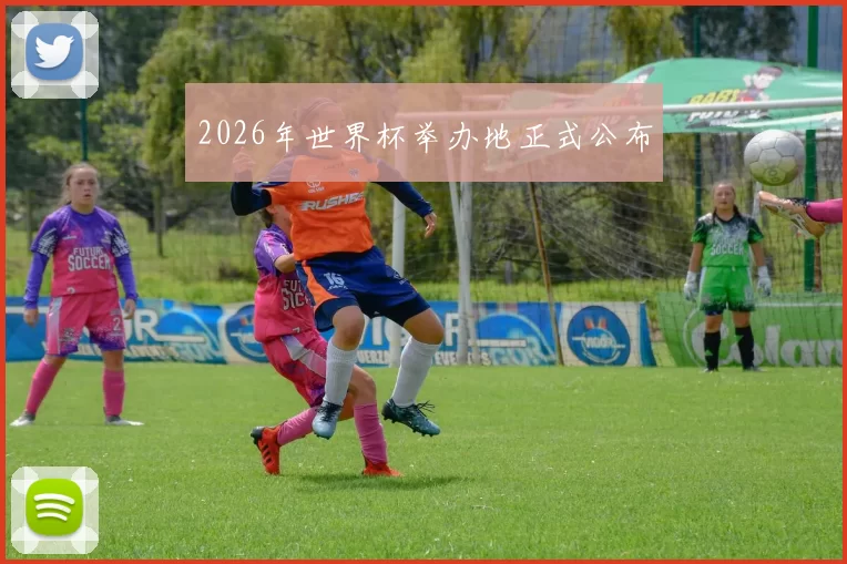 2026年世界杯举办地正式公布