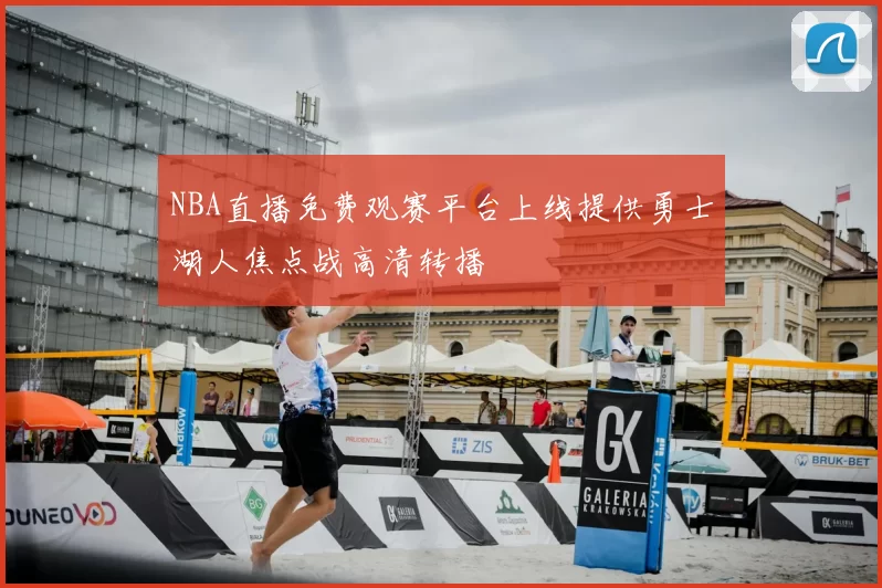 NBA直播免费观赛平台上线提供勇士湖人焦点战高清转播
