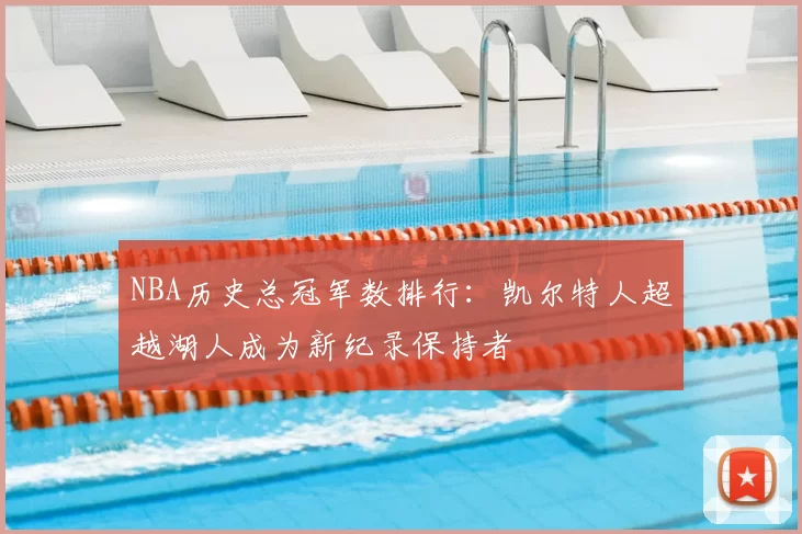 NBA历史总冠军数排行：凯尔特人超越湖人成为新纪录保持者