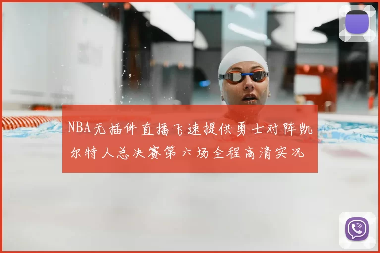 NBA无插件直播飞速提供勇士对阵凯尔特人总决赛第六场全程高清实况