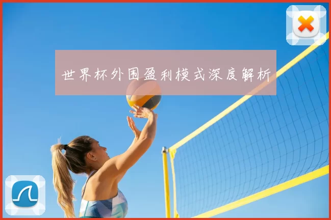 世界杯外围盈利模式深度解析