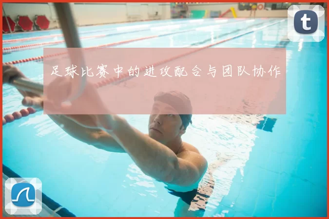 足球比赛中的进攻配合与团队协作
