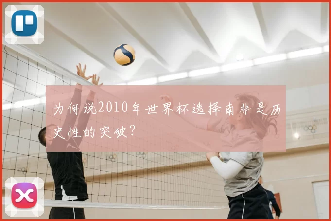 为何说2010年世界杯选择南非是历史性的突破？