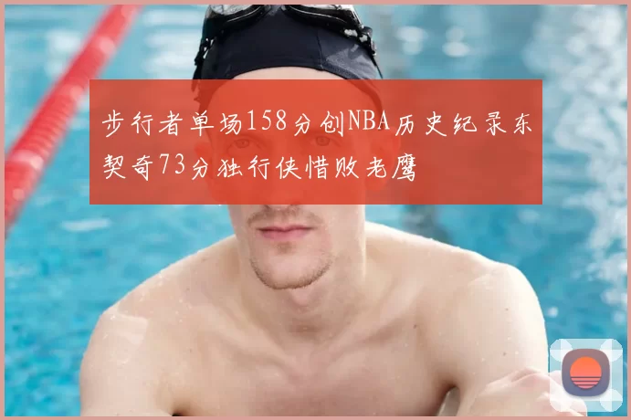步行者单场158分创NBA历史纪录东契奇73分独行侠惜败老鹰