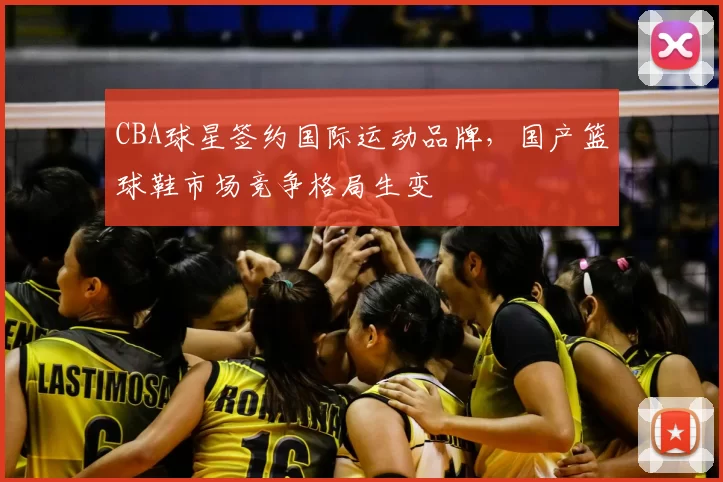 CBA球星签约国际运动品牌，国产篮球鞋市场竞争格局生变