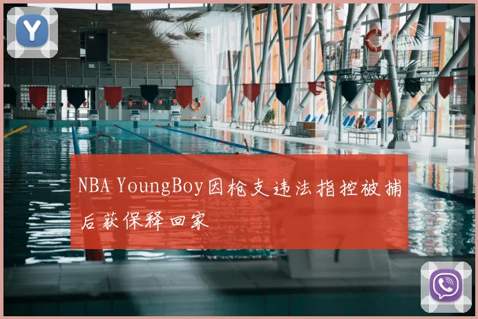 NBA YoungBoy因枪支违法指控被捕后获保释回家