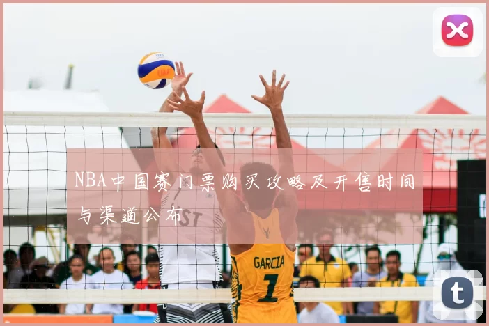 NBA中国赛门票购买攻略及开售时间与渠道公布