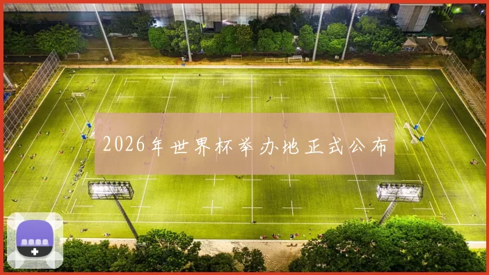 2026年世界杯举办地正式公布
