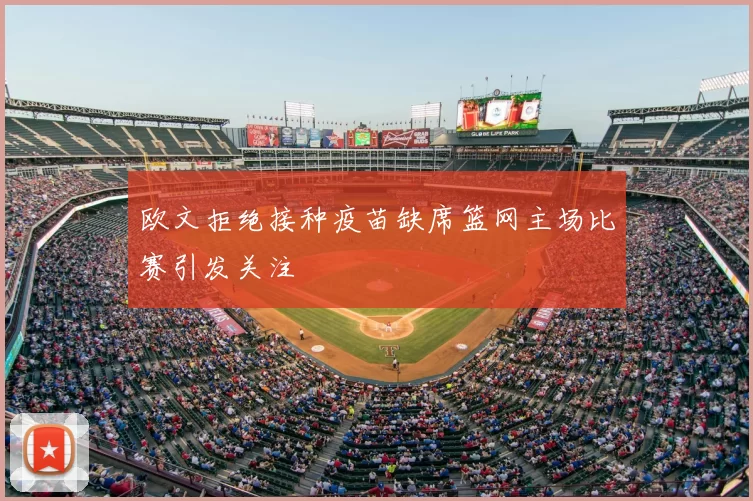 欧文拒绝接种疫苗缺席篮网主场比赛引发关注