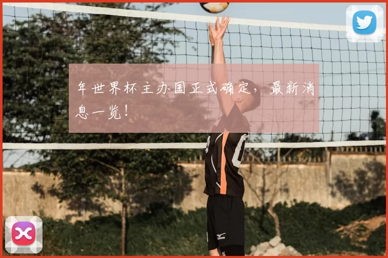 年世界杯主办国正式确定，最新消息一览！