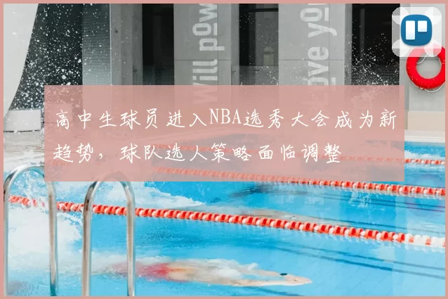 高中生球员进入NBA选秀大会成为新趋势,球队选人策略面临调整