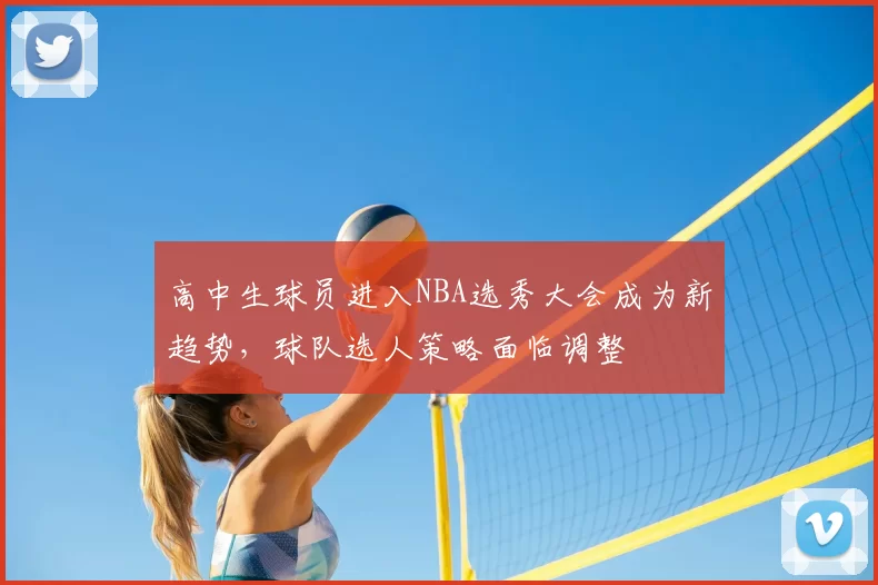 高中生球员进入NBA选秀大会成为新趋势,球队选人策略面临调整