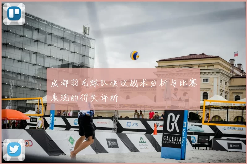 成都羽毛球队快攻战术分析与比赛表现的得失评析