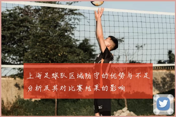 上海足球队区域防守的优势与不足分析及其对比赛结果的影响