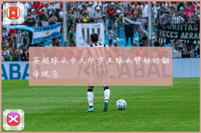 英超球衣中文印字及球衣赞助的翻译规范