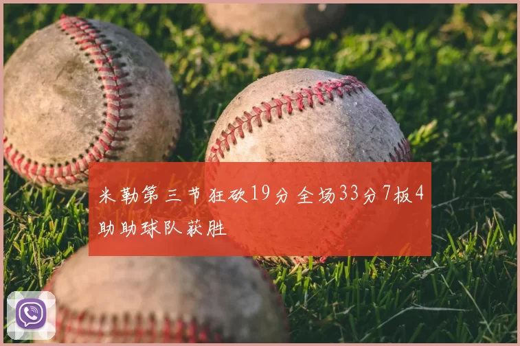 米勒第三节狂砍19分全场33分7板4助助球队获胜